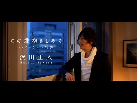 #沢田正人「#この愛抱きしめて」公式MV