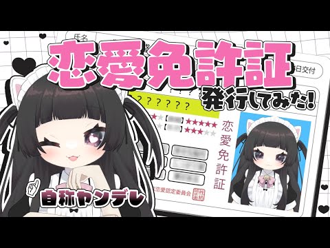 【#恋バナ】自称ヤンデレの恋愛価値観赤裸々に語る【#恋愛免許証】