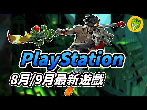 【PlayStation 遊戲】8月和9月最新遊戲推薦！