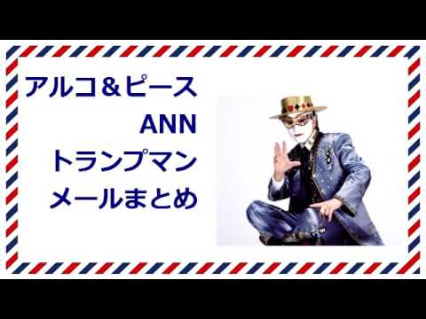 アルコ＆ピースANN トランプマンメールまとめ