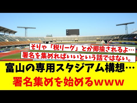 富山の専用スタジアム構想…また署名集め予定ｗｗｗ