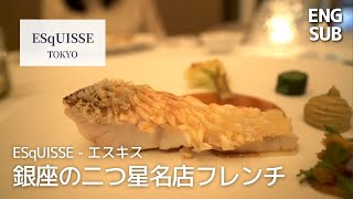 [Tokyo 4K VLOG ] Ginza's "ESqUISSE", a famous French restaurant with 2 Michelin stars for 10 years