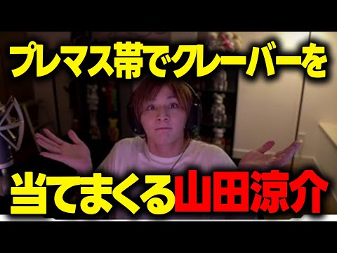 クレーバーあったら山田に渡しとけってばよ！！！