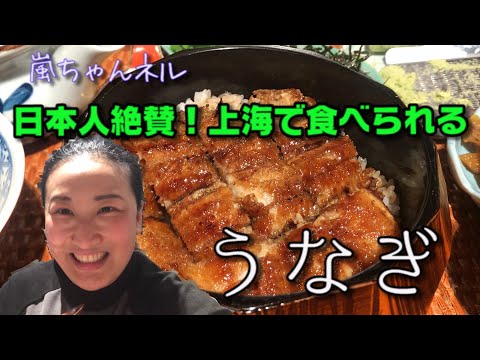 【日本人大絶賛】上海で食べられるうなぎ〜日本食スーパーにも寄ってみた〜