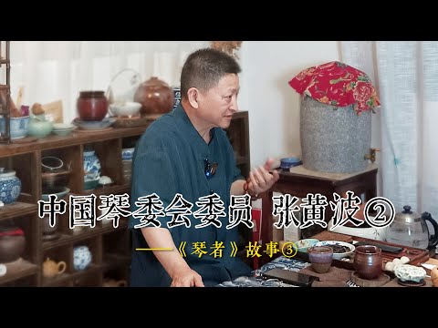 中国琴委会 委员 张黄波②——《琴者》故事③#刘晓睿 #古琴 #非遗 #琴者杂志 #琴境堂  #张黄波 #人物