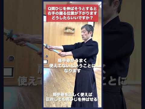 【剣道】正対しながら両ひじを伸ばして打つことは可能か？ #kendo #shorts