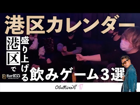 【六本木バーの遊び方教えます②】港区で盛り上がる飲みゲーム３選 presented by BAR855