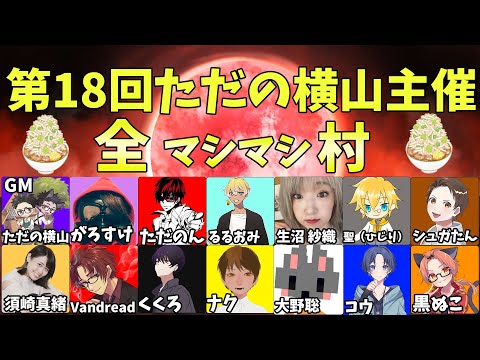 【#ただ横村】『第18回全マシマシ村』Vandread視点　2024/10/22【VTuber】