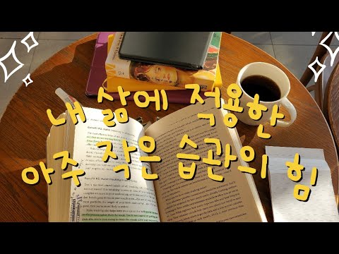 [북튜버/책추천]끝끝내 목표를 이루는 법! 아주 작은 습관의 힘! Atomic habit 원서