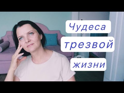 Чудеса трезвой жизни.