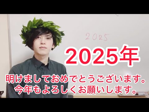 【2025年あけましておめでとうございます。】