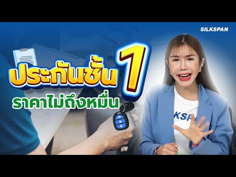 ประกันรถยนต์ชั้น 1 ราคาไม่ถึงหมื่น มีอยู่จริงหรอ??