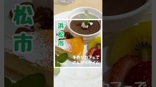 【浜松カフェ】住宅街にきれいなお庭とかわいいカフェこだわりのコーヒーに癒される是非行ってみてね♪