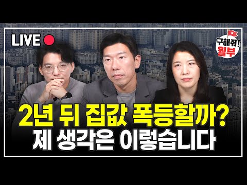 부동산 곧 폭등할까? 앞으로 이렇게 행동하셔야 합니다 (구해줘월부 부동산상담)