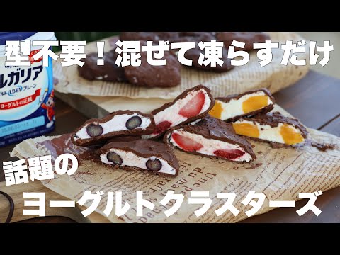 パリッとシュワっと夏のデザートにピッタリな海外で話題のヨーグルトクラスターズの作り方