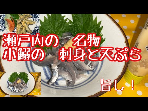 瀬戸内の　名物　小鰯を！刺身と天ぷらです　漁解禁出ました♪美味　安いし最高なんです〜