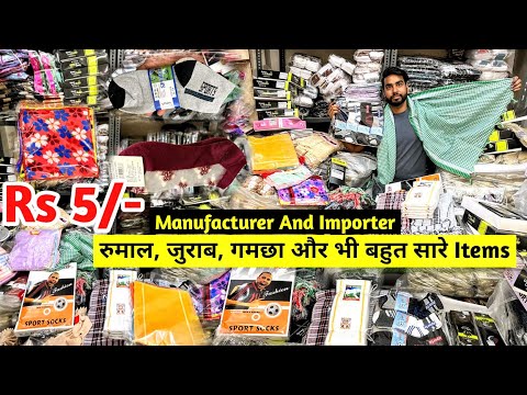 मात्र ₹5 से शुरू Hanky, Towel, Socks और भी बहुत सारे Items | Manufacturer और Importer | Wholesale