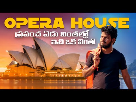 OPERA HOUSE 🏡 🏠  ప్రపంచ ఏడు వింతల్లో ఇది ఒక వింత // Jabardasth Nukaraju latest video // Australia