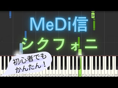 【簡単 ピアノ】 MeDi信 / シクフォニ 【Piano Tutorial Easy】