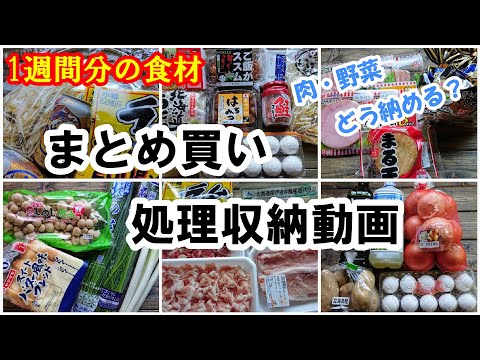 【まとめ買い】一週間分の食材まとめ買い これだけはやっておきたい！ 処理収納動画  冷凍保存 冷蔵保存✨