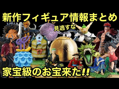 激熱な新作フィギュア情報まとめ！金の悪魔の実に名シーンのジオラマフィギュア！絶対に見逃すな！魅力的なフィギュアがたくさん登場！ワンピース フィギュア 一番くじ すわらせ隊りある