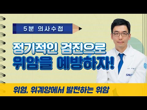 정기적인 검진으로 위암을 예방하자 [5분 의사수첩]