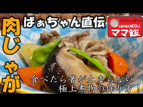 【肉じゃが】おばぁちゃん直伝！！味が染み込んだ美味しい肉じゃが＃肉じゃが＃煮物＃じゃがいも＃新じゃが＃簡単＃直伝＃ママ飯👩