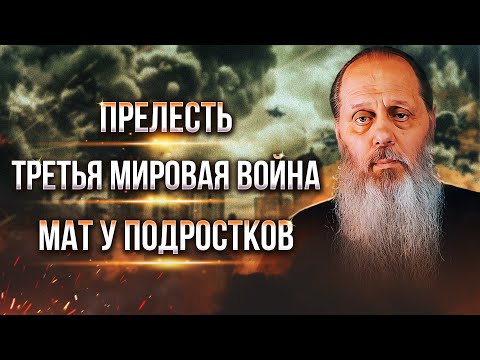 Прелесть. Третья мировая война. Мат у подростков