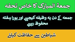 Jumma Ka Wazifa | Shaitan se Hifazat ka Wazifa | islamic Information | Islami Video