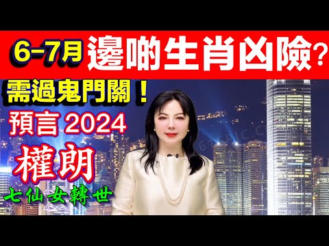 生肖2024年六七月哪些大凶？有凶險來襲｜權朗預言｜2024年90個神準預言 樣樣中玄學家｜2023年137個神準預言 全成真