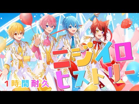 【1時間耐久】ニジイロヒストリー／すとぷり