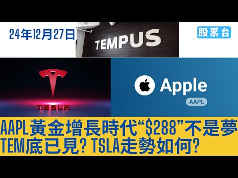 #美股盤前分析 AAPL黃金增長時代“$288”不是夢 TSLA走勢如何? TEM底已見? 大家記得訂閱畀個Like加入會員謝謝