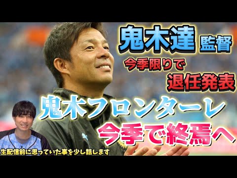 鬼木監督退任発表！８年という長きに渡る鬼木フロンターレがついに今季で終焉を迎える！生配信の前に思っていた事を少し話します！