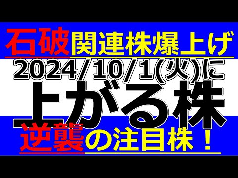 2024/10/1(火)に株価が上がる株、株式投資・デイトレの参考に。石破関連株爆上げキテル！石破ショックから逆襲の注目株！