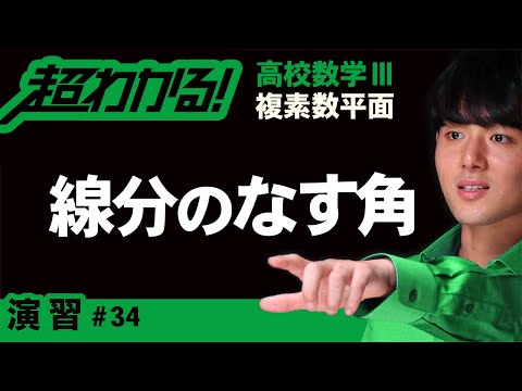 線分のなす角【高校数学】複素数平面＃３４