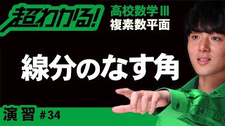 線分のなす角【高校数学】複素数平面＃３４