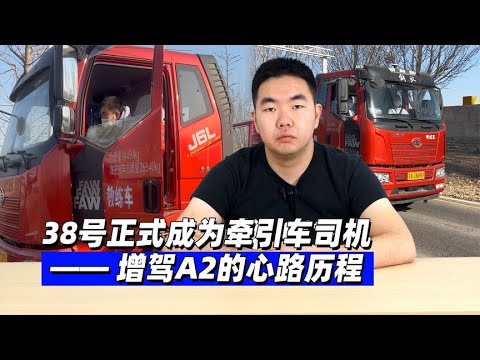 38号正式成为牵引车司机 增驾A2的心路历程 - 38号不只会评车