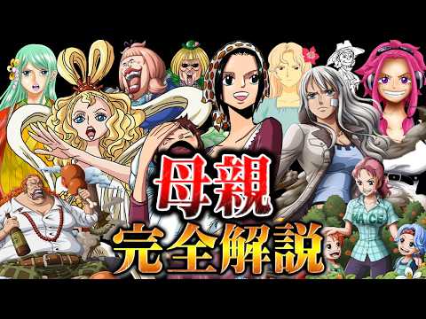 【完全解説】作中で超重要なのに注目されづらい「母親」の存在意義と人物をわかりやすく解説【ワンピース】