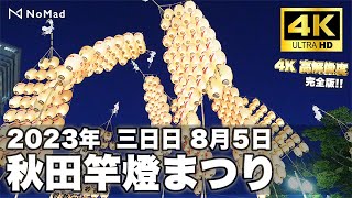 【秋田竿燈まつり2023  8月5日3日目 完全版!!】4K 高画質・高音質