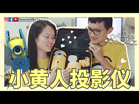 【开箱】小黄人投影仪| 大眼橙H1小黄人｜香蕉牛奶BananaMilkyTV