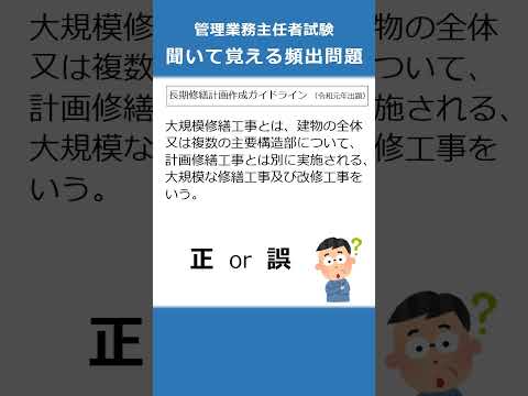 管理業務主任者の試験対策！聞いて覚える頻出問題96  #Shorts