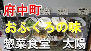 府中町　おふくろの味「惣菜食堂太陽」