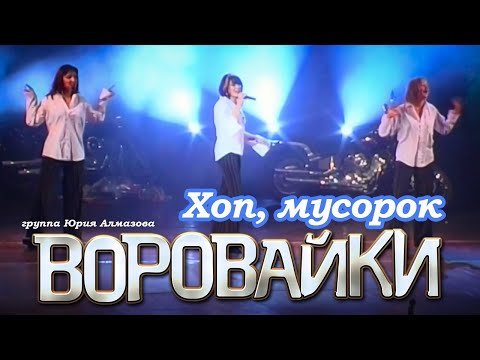 ВОРОВАЙКИ Гр. - Хоп, мусорок | Official Music Video | Концерт в Санкт-Петербурге | 2003 г. | 12+