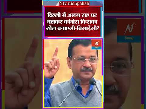 Delhi Elections 2025:दिल्ली में अलग राह पर चलकर कांग्रेस किसका खेल बनाएगी-बिगाड़ेगी? #shorts