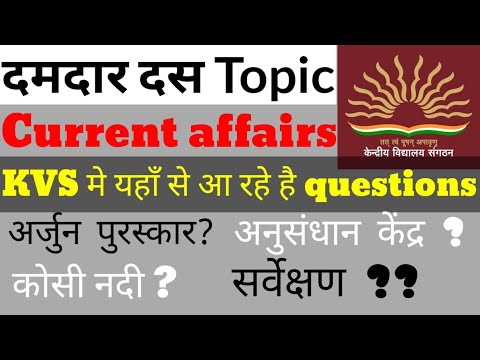 दमदार 10 topic for KVS current | KVS में इन Topics se current आ रही है Exam से पहले जरुर कर ले 📚☑️