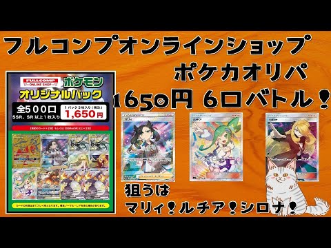 【ポケモンカード】フルコンプオンラインショップ 4月14日ポケカオリパ 1650円 6口開封！久しぶりに開封の悦びを知る【ポケカ】