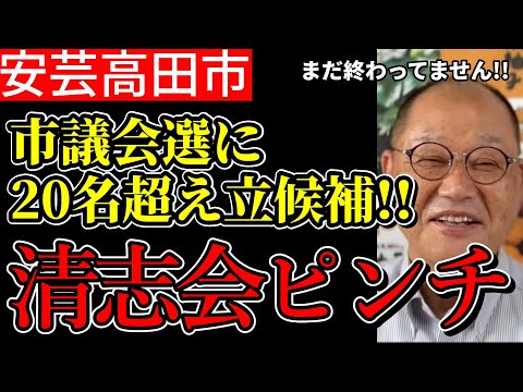 【安芸高田市】市議会員選挙に20名以上の候補者！清志会が過半数割れ起こすか！？市長選・市議会選について語る①【石丸伸二/熊高昌三/安芸高田市】