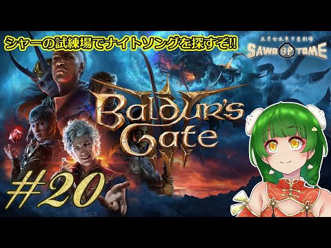 #20【Baldur's Gate 3】他のゲームなら早々に敵対してるようなヤツらに従って動いてます【さをとめ乱米】