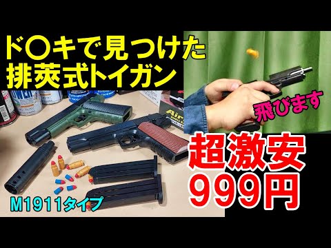 ドンキで見つけた超激安カート式トイガン 排莢式 M1911 コルトガバメントタイプ エアコキ