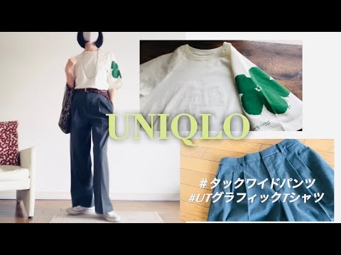 【ユニクロ】タックワイドパンツ・UTグラフィックTシャツファッションコーデ【40代・50代】